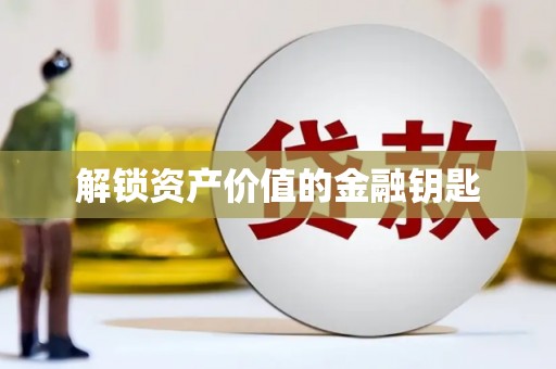江口解锁资产价值的金融钥匙
