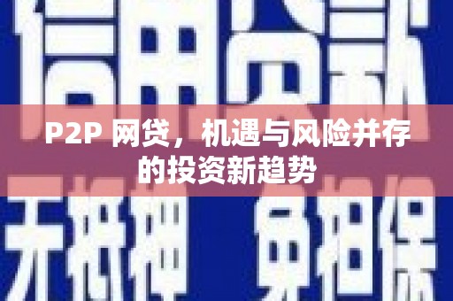江口P2P 网贷，机遇与风险并存的投资新趋势