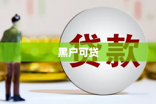 江口黑户可贷