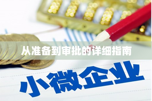 江口从准备到审批的详细指南