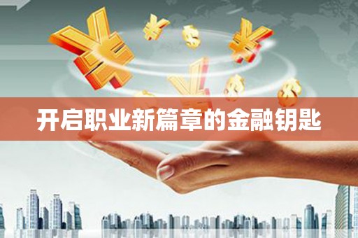 江口开启职业新篇章的金融钥匙