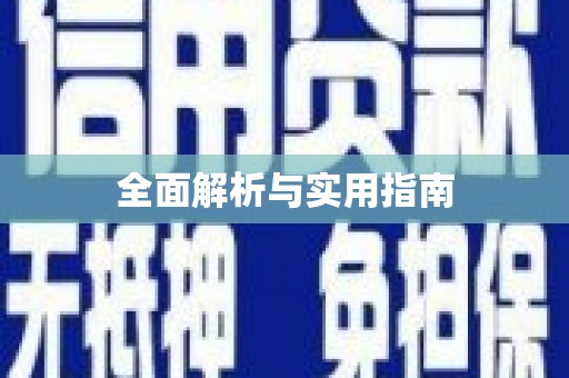 江口全面解析与实用指南