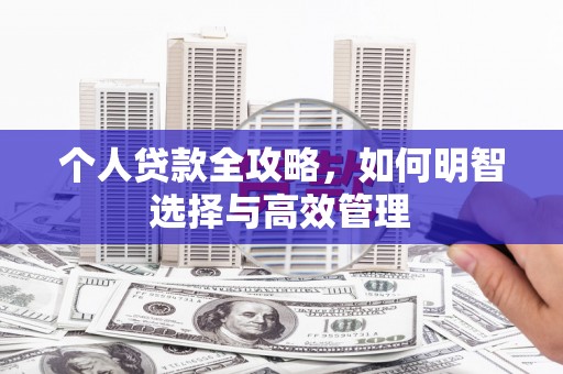 江口个人贷款全攻略，如何明智选择与高效管理