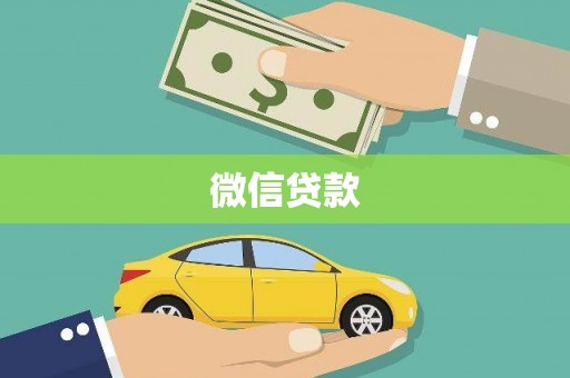 江口微信贷款