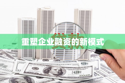 江口重塑企业融资的新模式