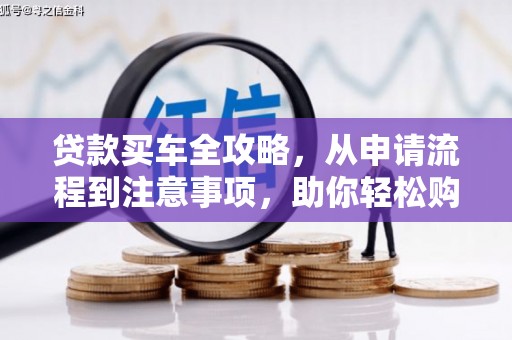 江口贷款买车全攻略，从申请流程到注意事项，助你轻松购车