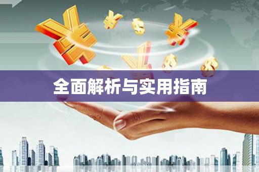 江口全面解析与实用指南