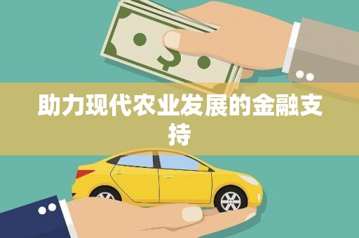 江口助力现代农业发展的金融支持