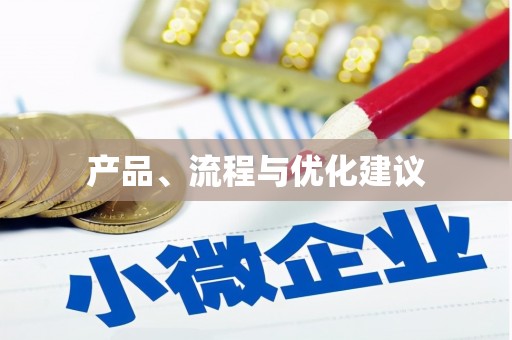 江口产品、流程与优化建议