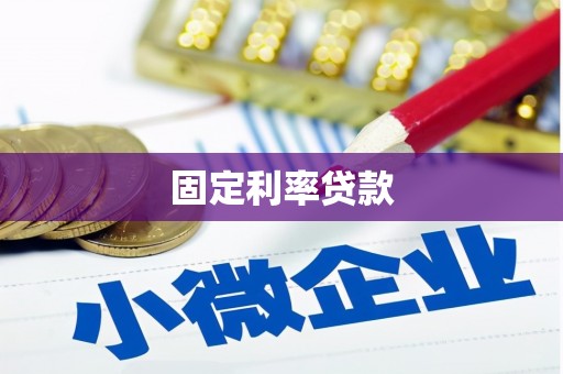江口固定利率贷款
