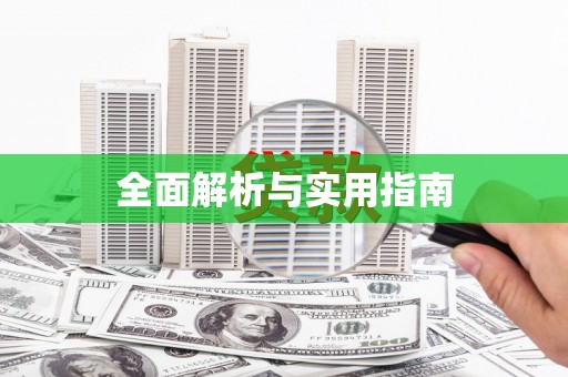 江口全面解析与实用指南