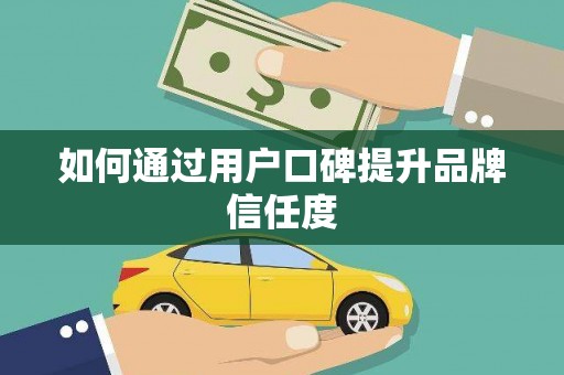 江口如何通过用户口碑提升品牌信任度