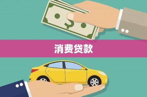 江口消费贷款