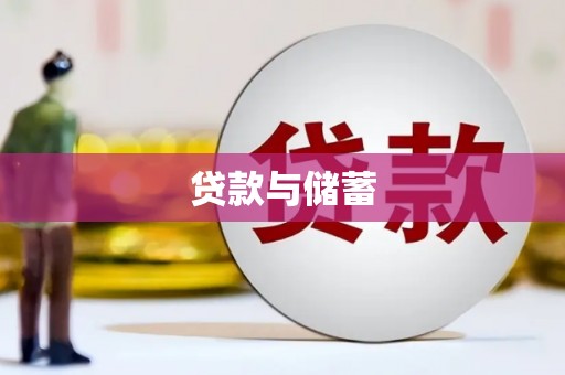 江口贷款与储蓄