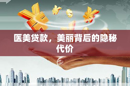 江口医美贷款，美丽背后的隐秘代价