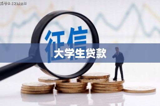 江口大学生贷款