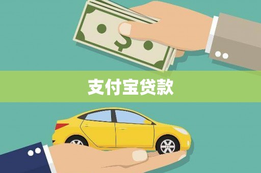 江口支付宝贷款