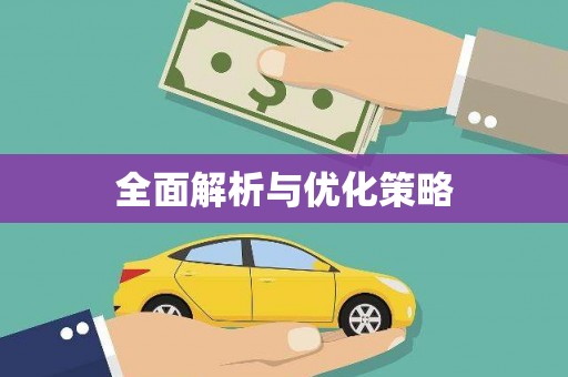 江口全面解析与优化策略