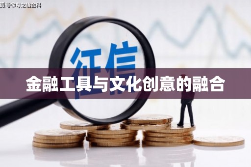 江口金融工具与文化创意的融合