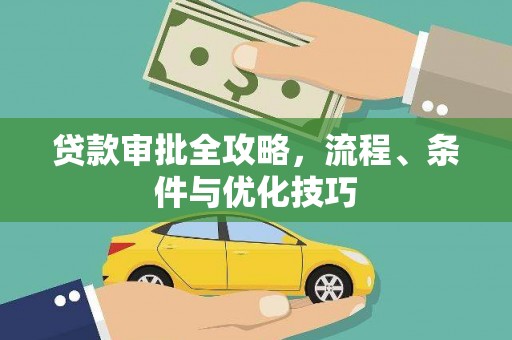 江口贷款审批全攻略，流程、条件与优化技巧