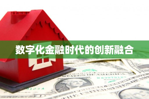 江口数字化金融时代的创新融合