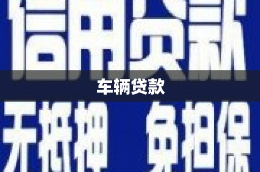 江口车辆贷款
