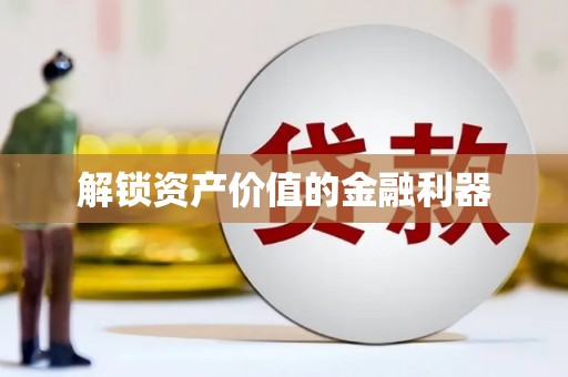 江口解锁资产价值的金融利器
