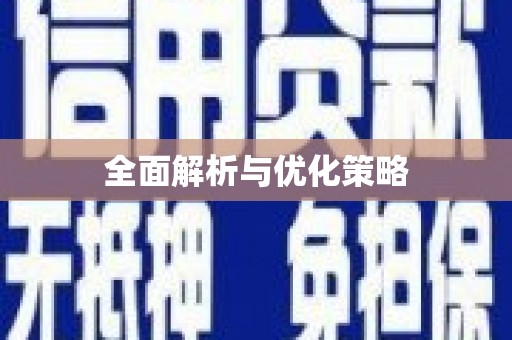 江口全面解析与优化策略