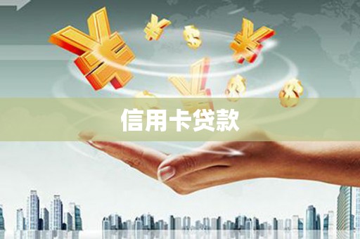江口信用卡贷款