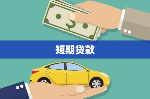 江口短期贷款