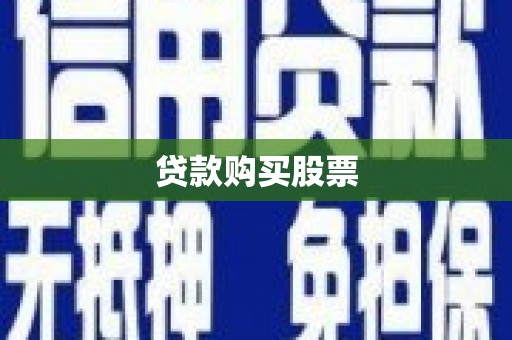 江口贷款购买股票