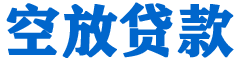 江口贷款_快速便捷的本地贷款服务_低利率高额度_专业贷款服务平台